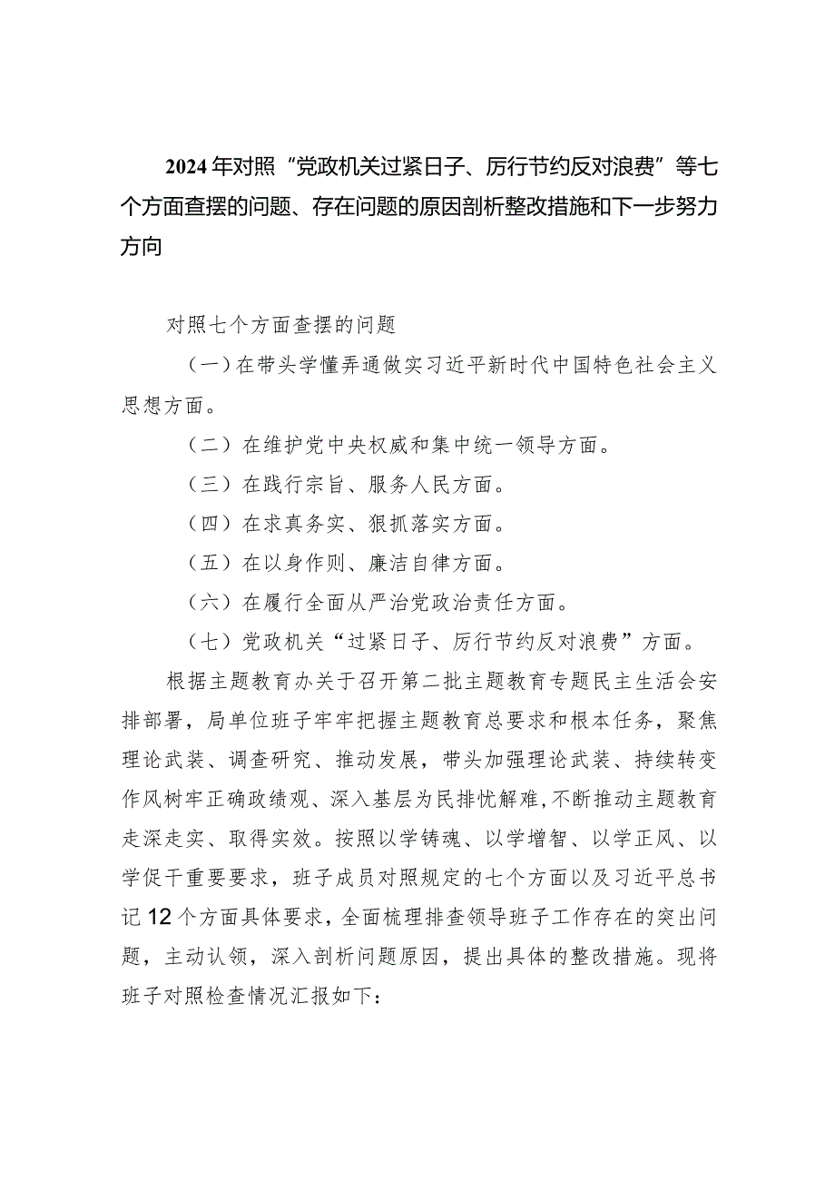 2024年对照“党政机关过紧日子、厉行节约反对浪费”等七个方面查摆的问题、存在问题的原因剖析整改措施和下一步努力方向(四篇合集）.docx_第1页