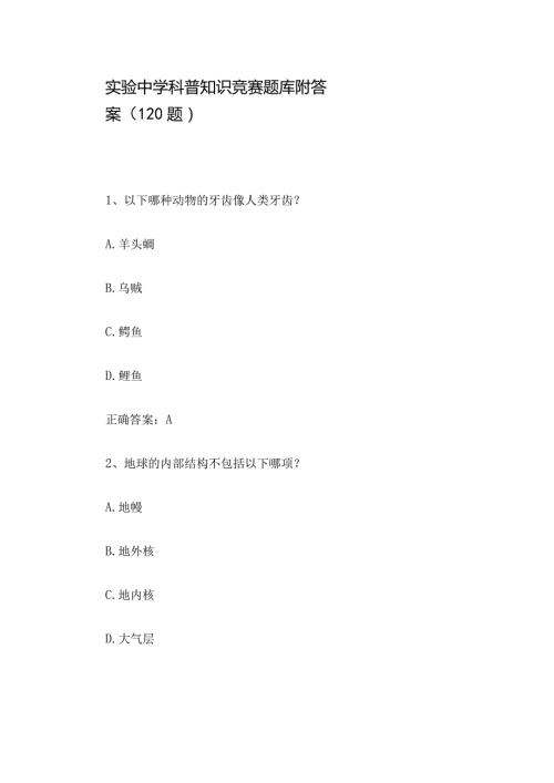 实验中学科普知识竞赛题库附答案（120题）.docx