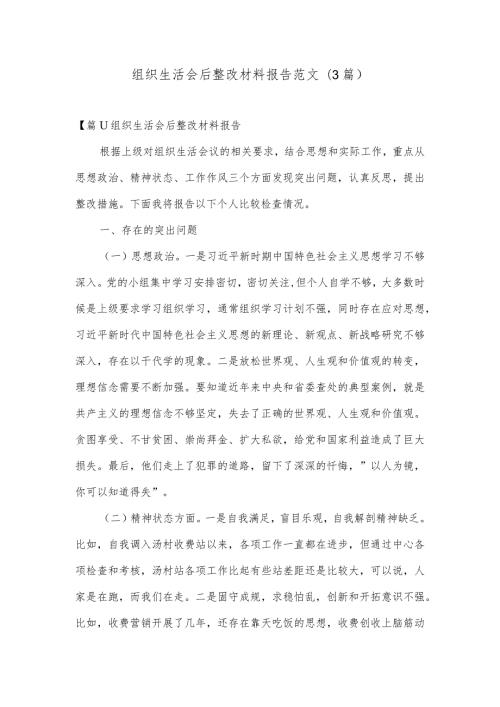 组织生活会后整改材料报告范文(3篇).docx