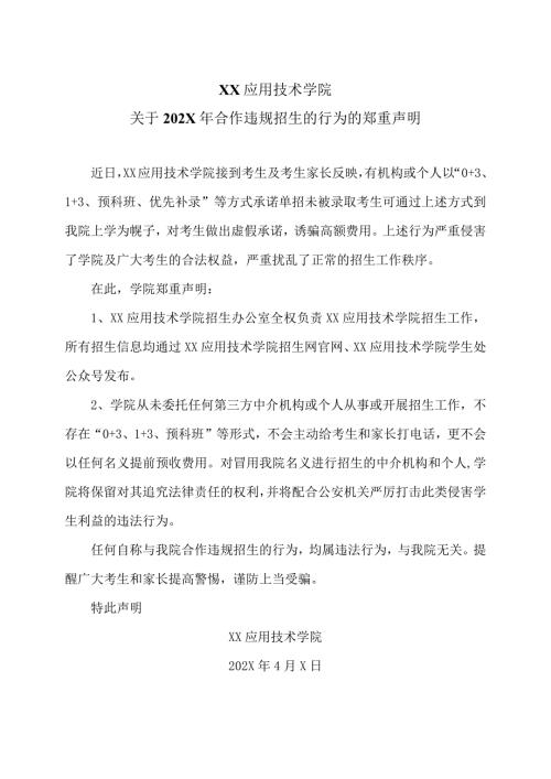 XX应用技术学院关于202X年合作违规招生的行为的郑重声明（2024年）.docx