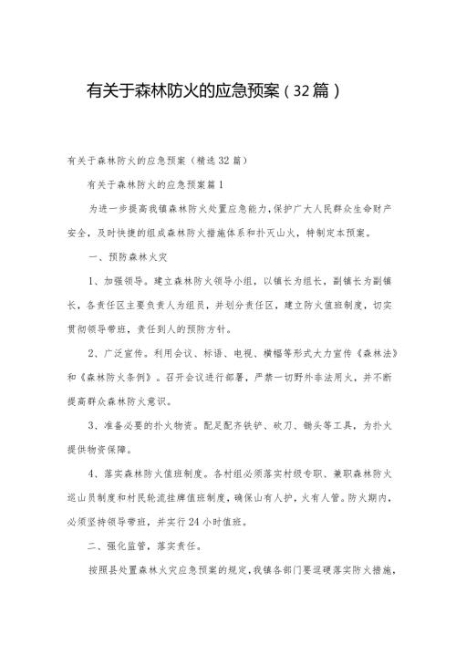 有关于森林防火的应急预案（32篇）.docx