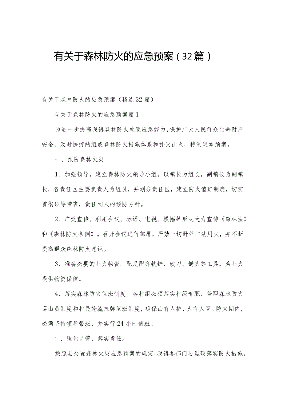 有关于森林防火的应急预案（32篇）.docx_第1页