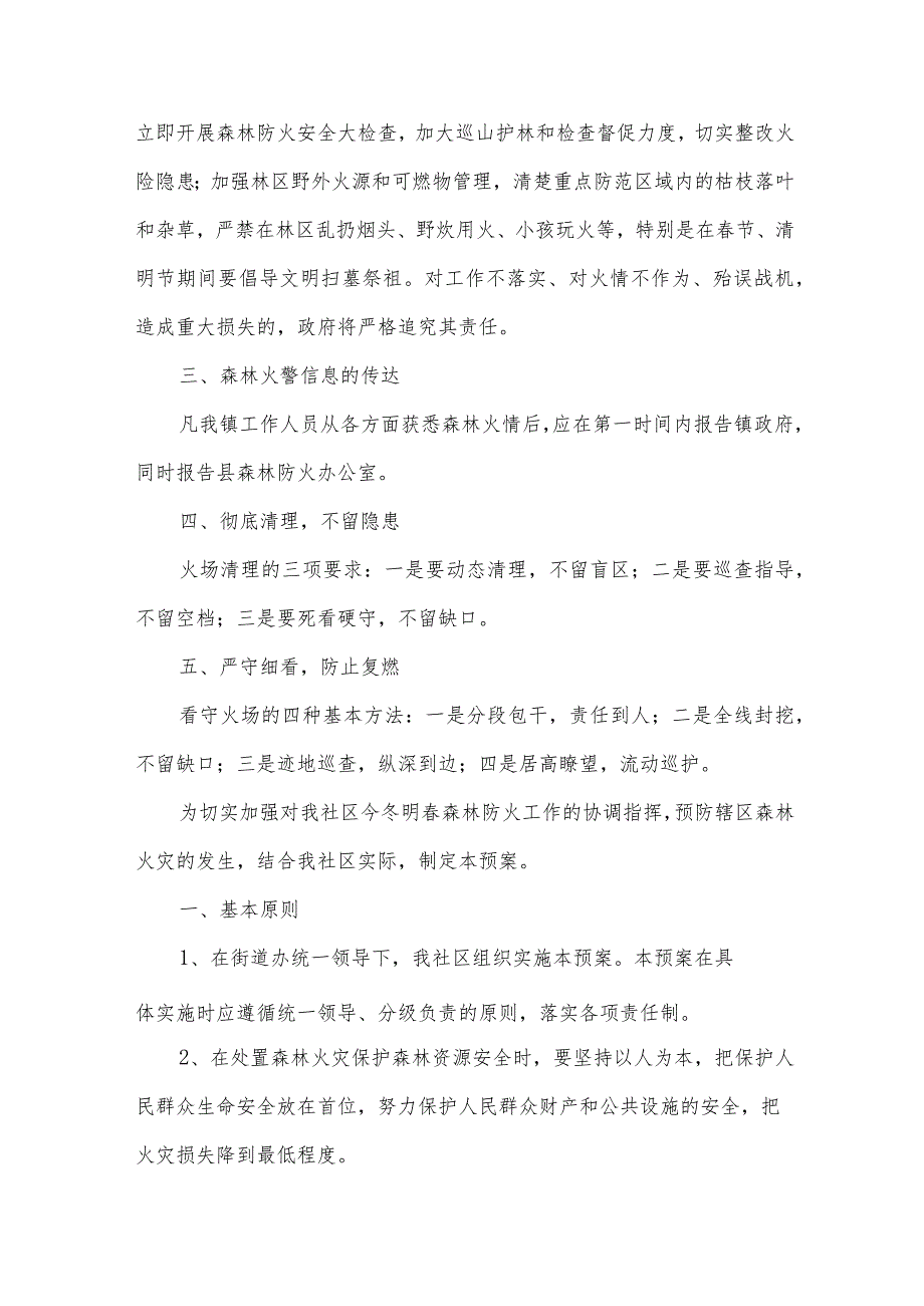 有关于森林防火的应急预案（32篇）.docx_第2页