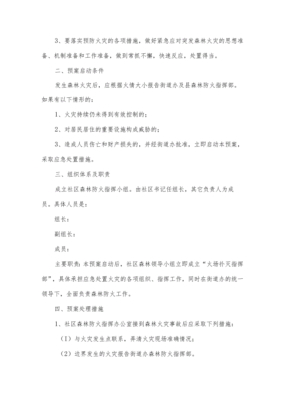 有关于森林防火的应急预案（32篇）.docx_第3页