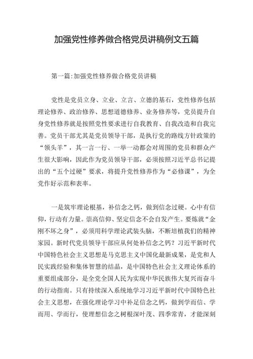 加强党性修养做合格党员讲稿例文五篇.docx