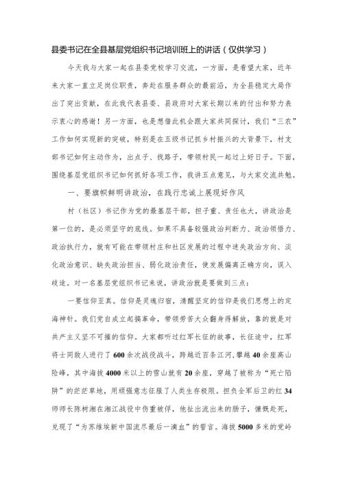县委书记在全县基层党组织书记培训班上的讲话.docx