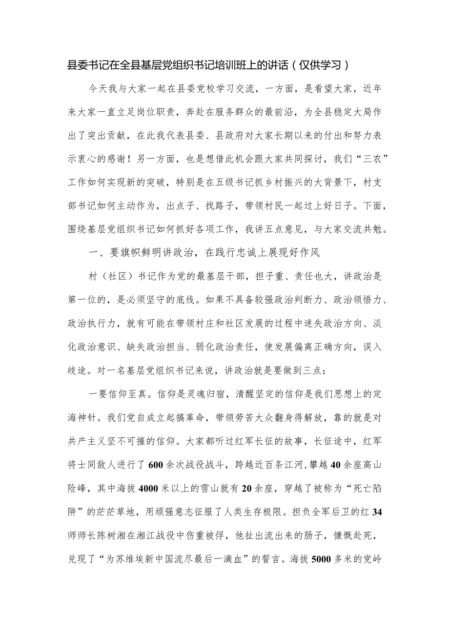 县委书记在全县基层党组织书记培训班上的讲话.docx_第1页