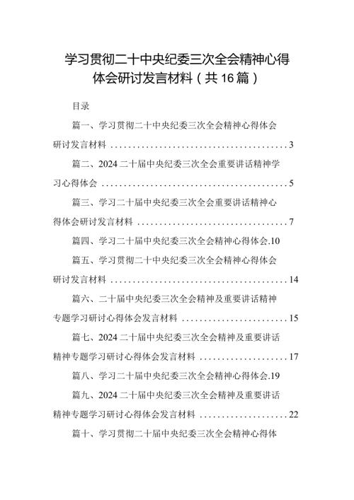 学习贯彻二十中央纪委三次全会精神心得体会研讨发言材料16篇供参考.docx