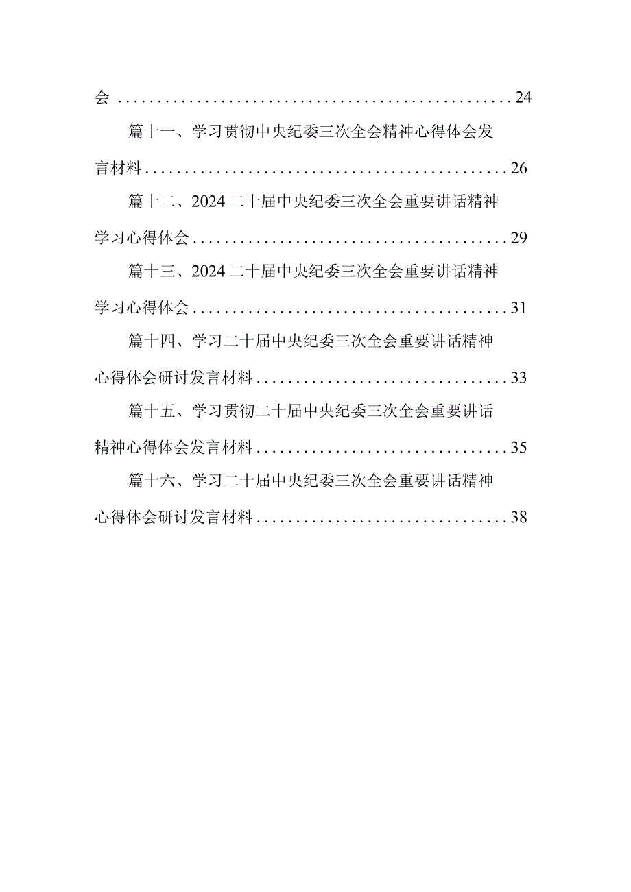 学习贯彻二十中央纪委三次全会精神心得体会研讨发言材料16篇供参考.docx_第2页