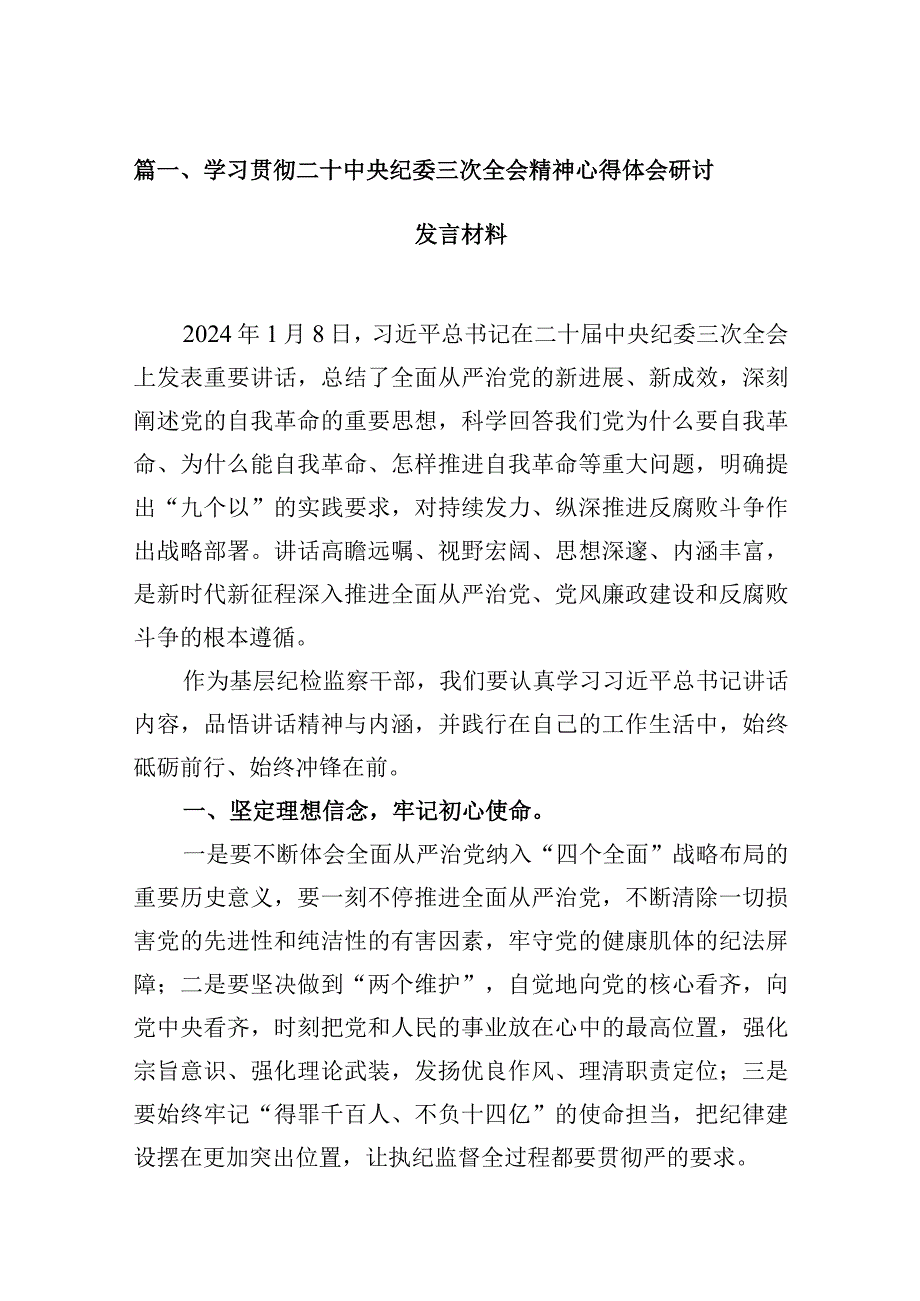 学习贯彻二十中央纪委三次全会精神心得体会研讨发言材料16篇供参考.docx_第3页