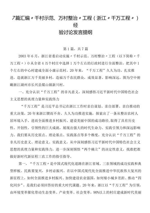 7篇汇编“千村示范、万村整治”工程(浙江“千万工程”)经验讨论发言提纲.docx