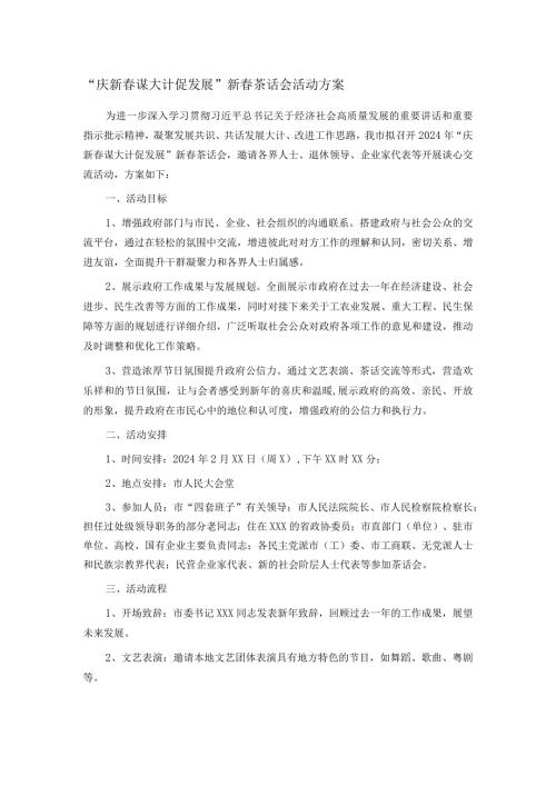 “庆新 谋大计 促发展”新茶话会活动方案.docx