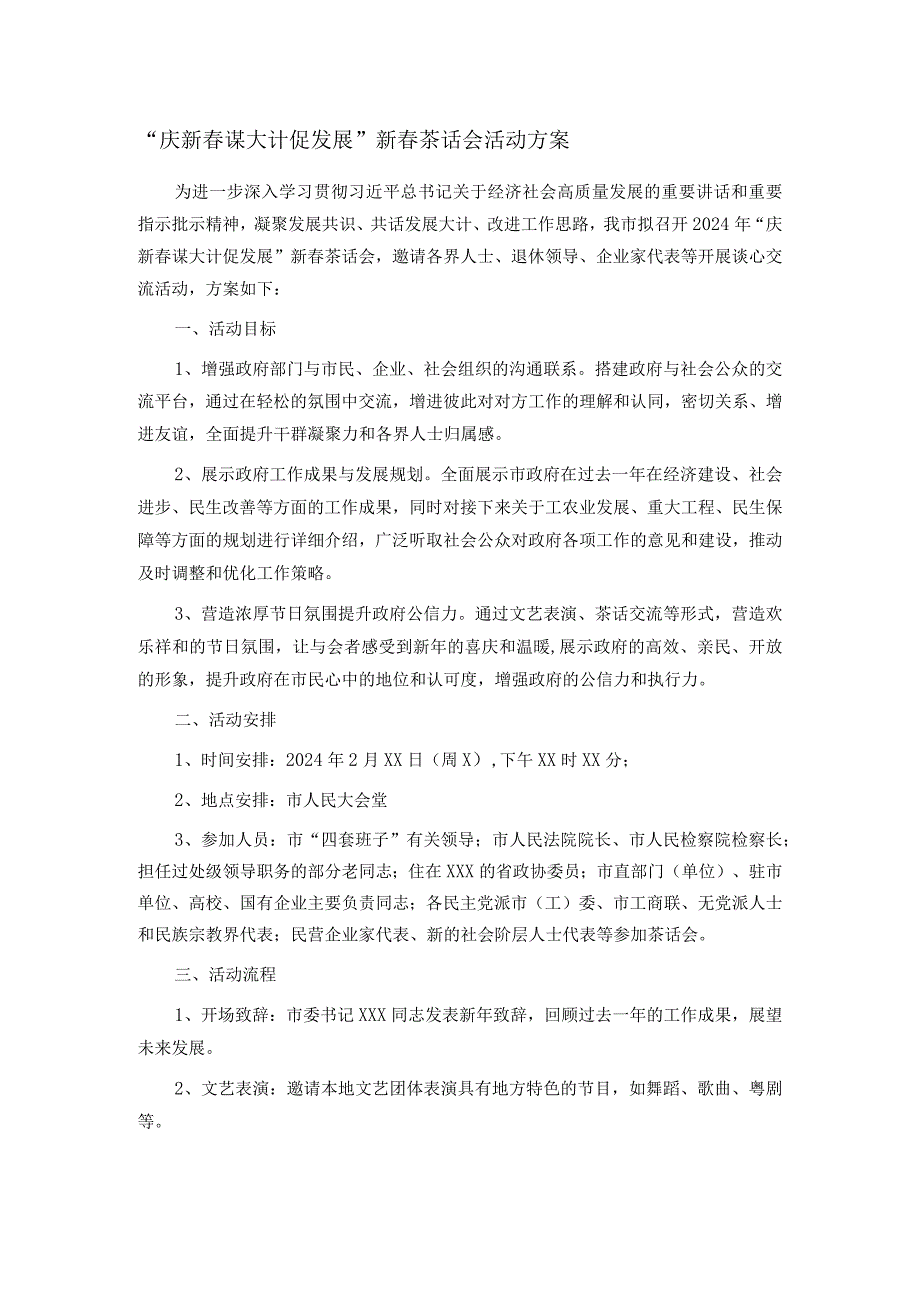 “庆新 谋大计 促发展”新茶话会活动方案.docx_第1页