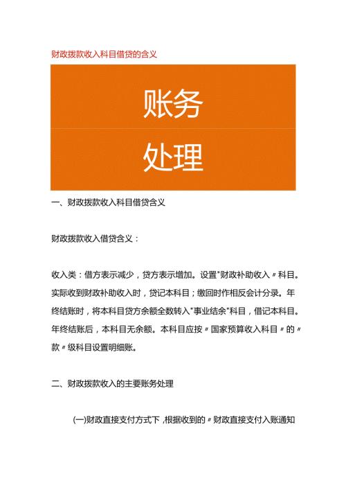 财政拨款收入科目借贷的含义.docx