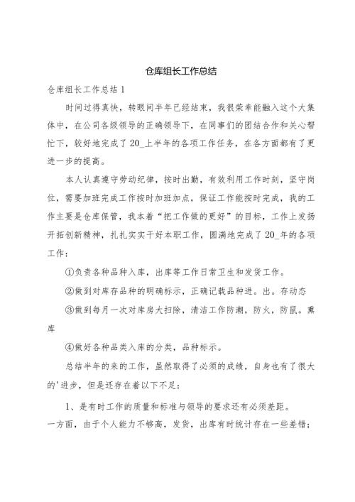 仓库组长工作总结.docx