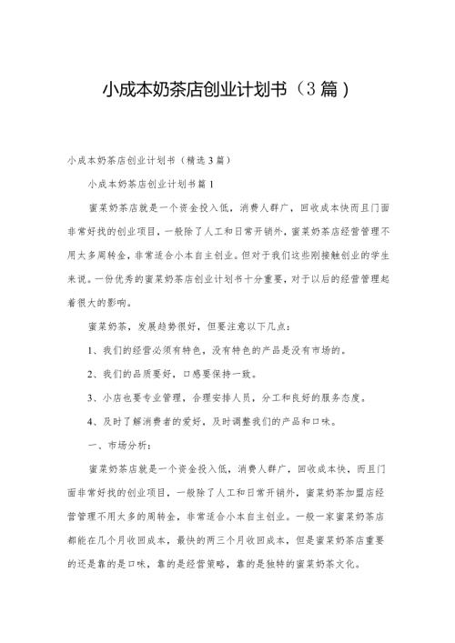 小成本奶茶店创业计划书（3篇）.docx
