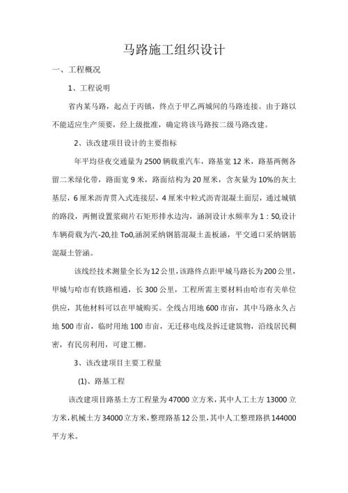 2024公路工程施工组织课程设计.docx