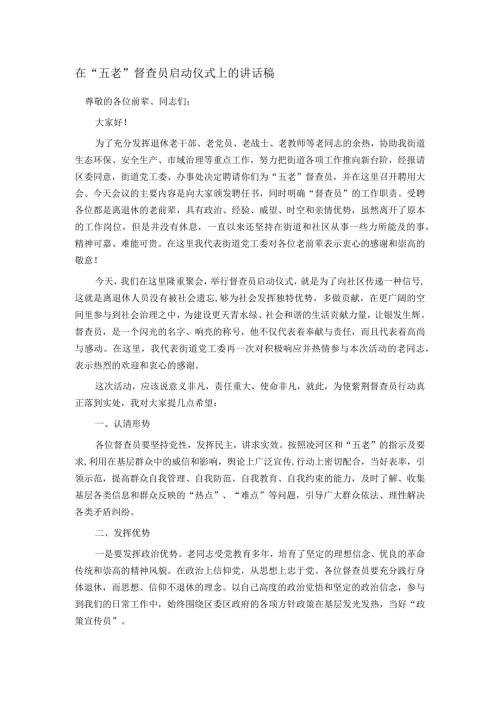 在“五老”督查员启动仪式上的讲话稿.docx