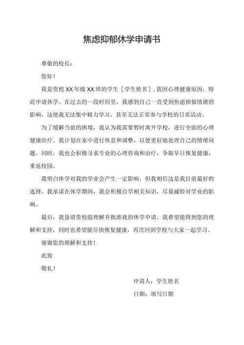 焦虑抑郁休学申请书.docx