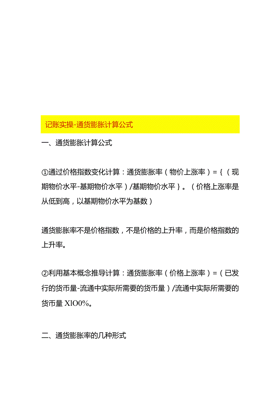 记账实操通货膨胀计算公式.docx_第1页