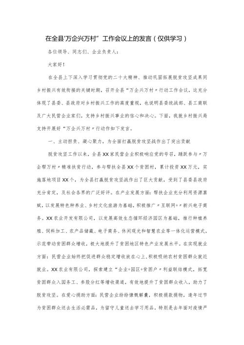 在全县“万企兴万村”工作会议上的发言.docx
