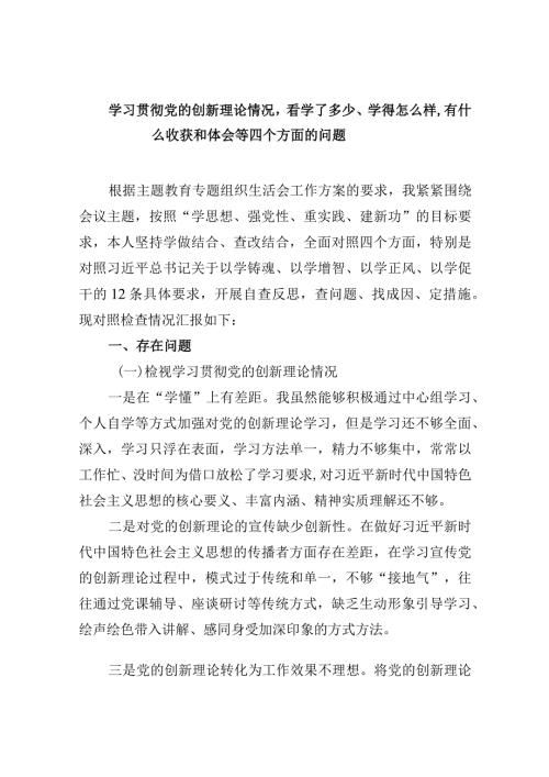 检视学习贯彻党的创新理论情况看学了多少、学得怎样有什么收获和体会四个方面存在问题（参考资料）(2).docx