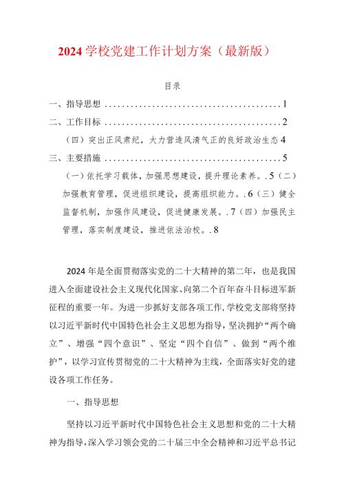 2024学校党建工作计划方案（最新版）.docx
