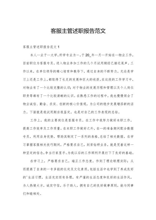 客服主管述职报告范文.docx