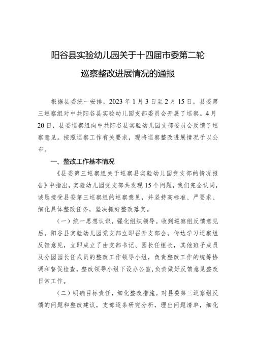 阳谷县实验幼儿园关于十四市委第二轮巡察整改进展情况的通报.docx