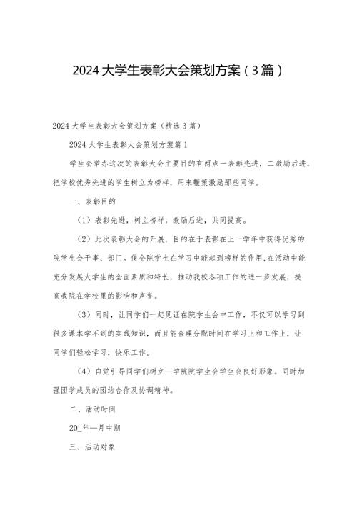 2024大学生表彰大会策划方案（3篇）.docx