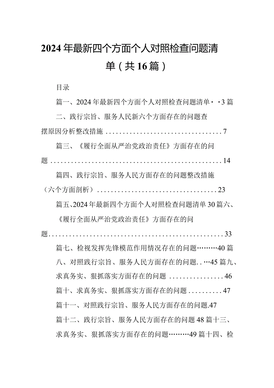2024年最新四个方面个人对照检查问题清单(精选16篇).docx_第1页