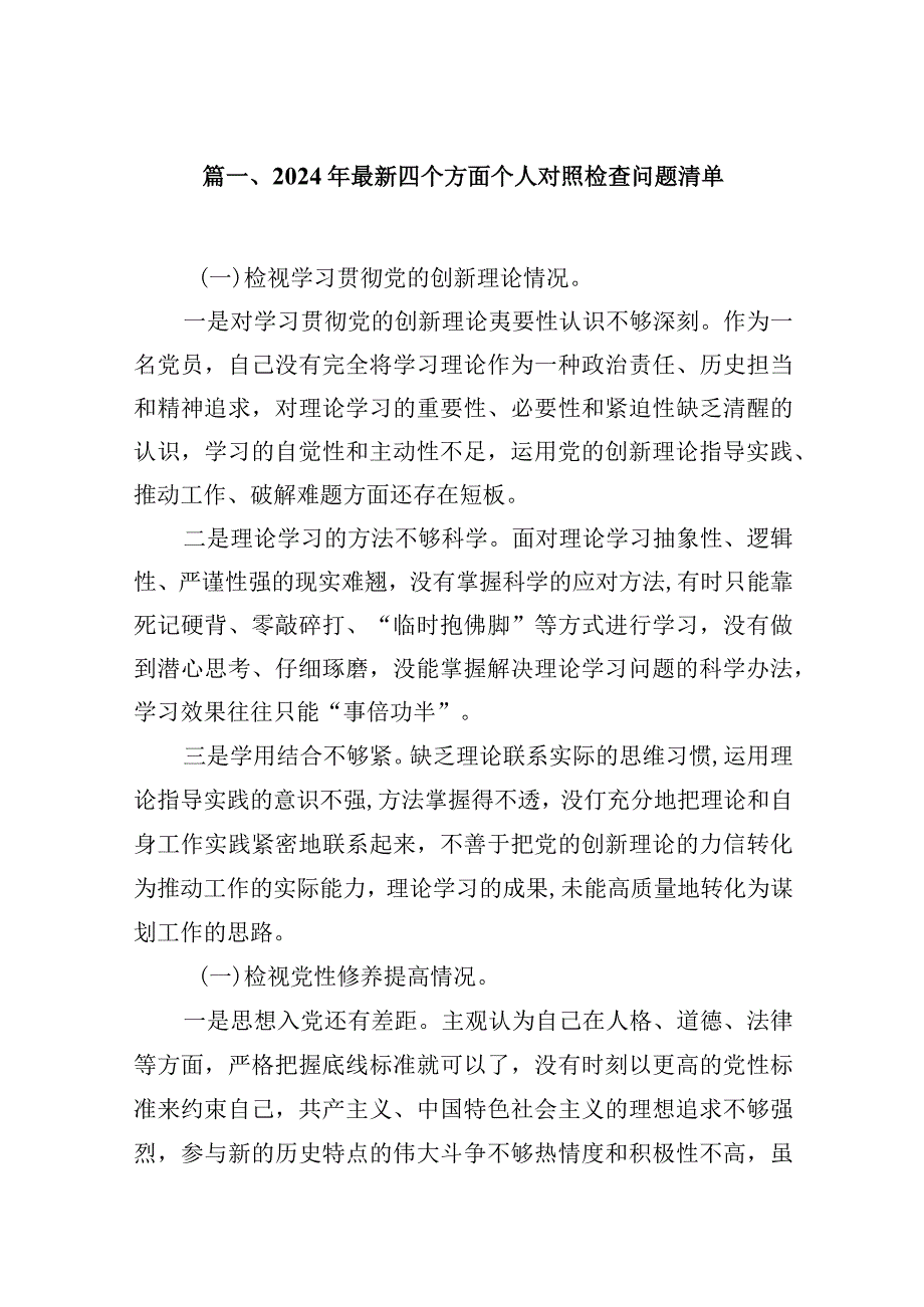 2024年最新四个方面个人对照检查问题清单(精选16篇).docx_第3页