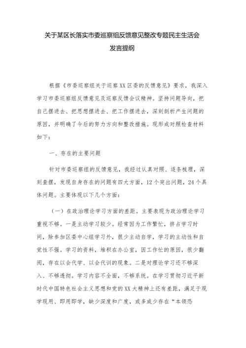 关于某区长落实市委巡察组反馈意见整改专题民主生活会发言提纲.docx