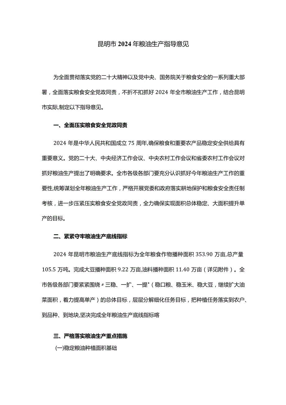 昆明市2024年粮油生产指导意见.docx_第1页