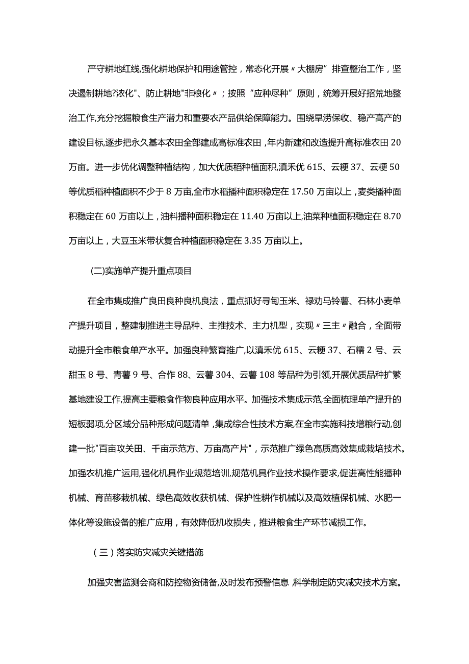 昆明市2024年粮油生产指导意见.docx_第2页