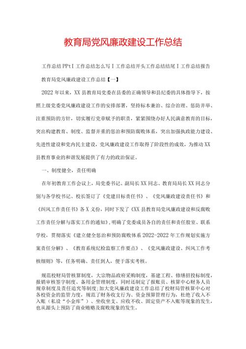 教育局党风廉政建设工作总结.docx