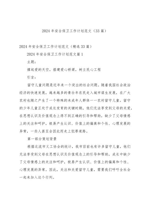2024年安全保卫工作计划范文（33篇）.docx