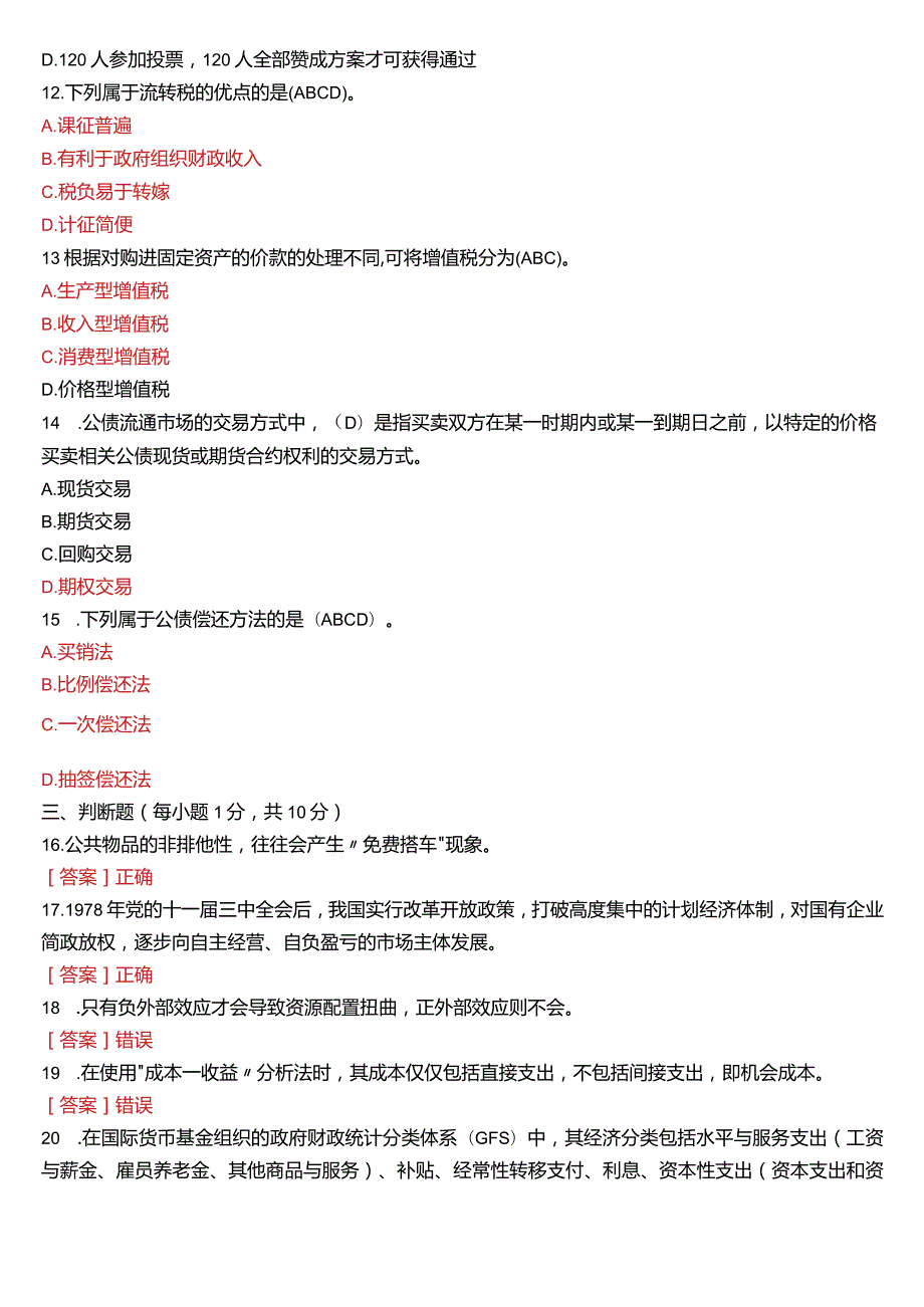 2020年7月国开电大行管本科《政府经济学》期末考试试题及答案.docx_第3页