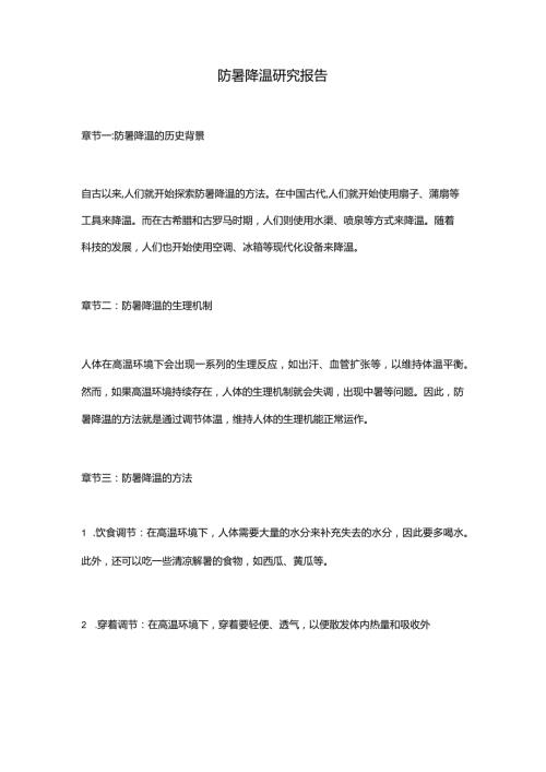 防暑降温研究报告.docx