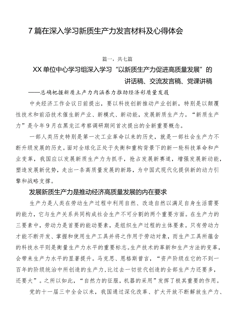 7篇在深入学习新质生产力发言材料及心得体会.docx_第1页