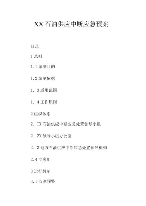 XX石油供应中断应急预案.docx