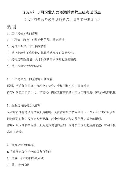 2024年5月企业人力资源管理师三级考试重点.docx
