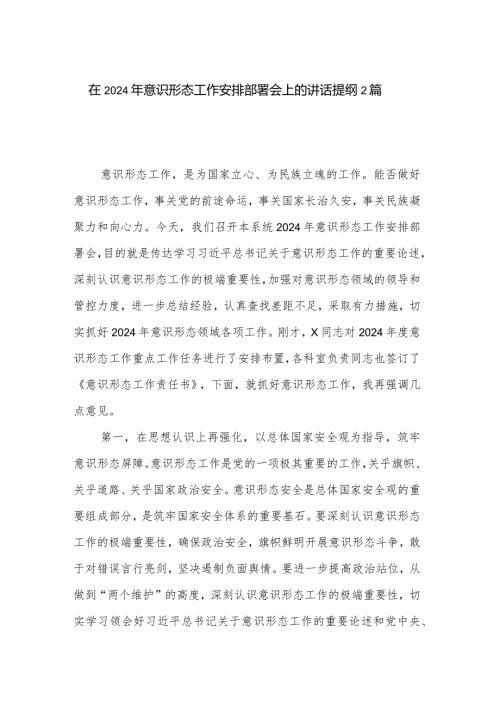在2024年意识形态工作安排部署会上的讲话提纲2篇.docx