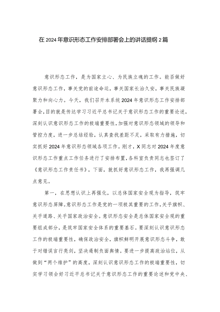 在2024年意识形态工作安排部署会上的讲话提纲2篇.docx_第1页