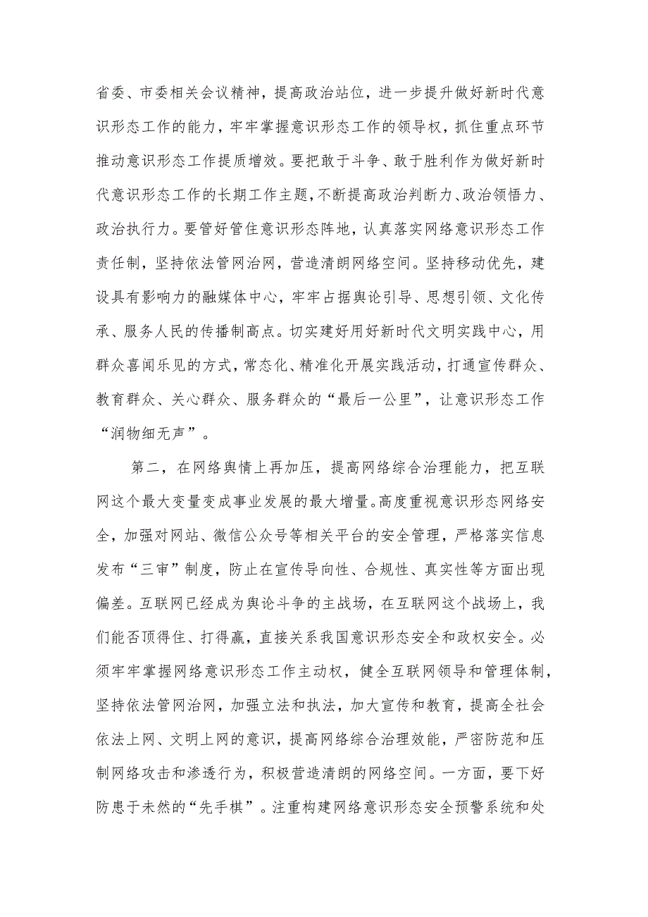 在2024年意识形态工作安排部署会上的讲话提纲2篇.docx_第2页