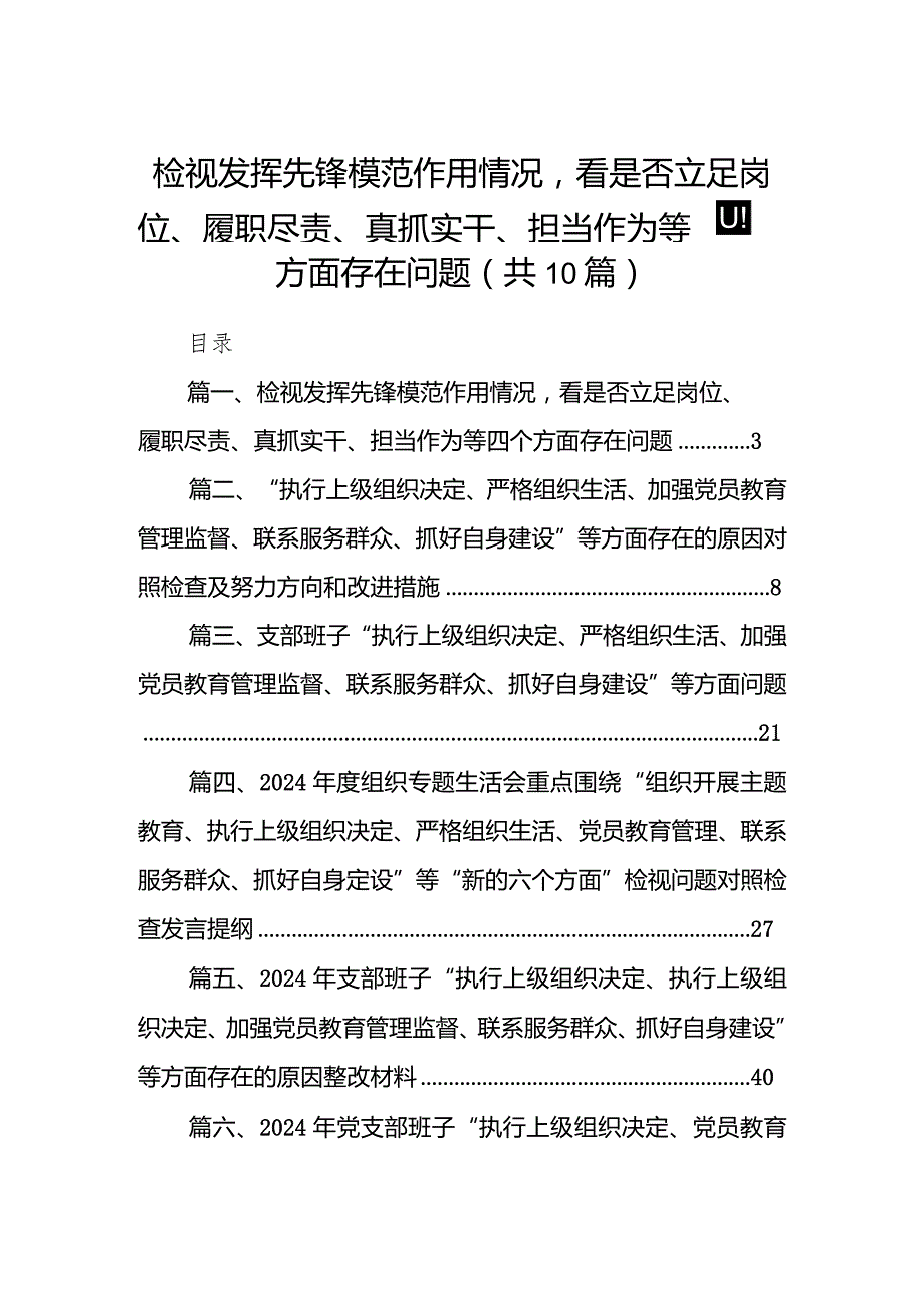 【10篇】检视发挥先锋模范作用情况看是否立足岗位、履职尽责、真抓实干、担当作为等四个方面存在问题（参考资料）.docx_第1页