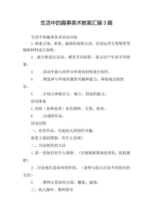 生活中的趣事美术教案汇编3篇.docx