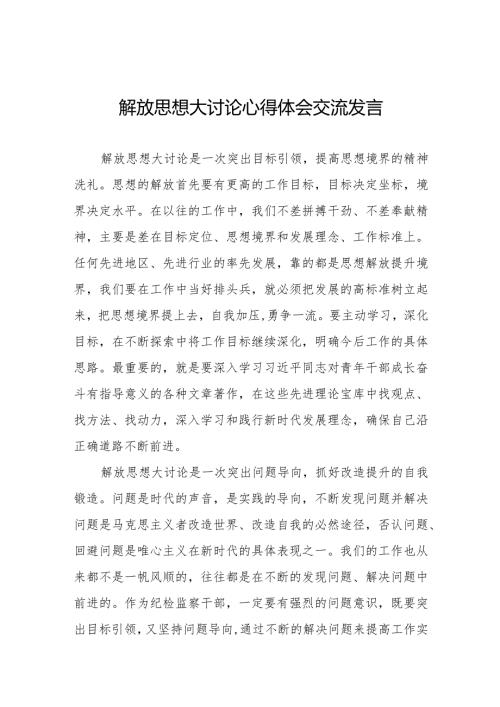 五篇党员干部关于解放思想大讨论活动学习心得体会.docx