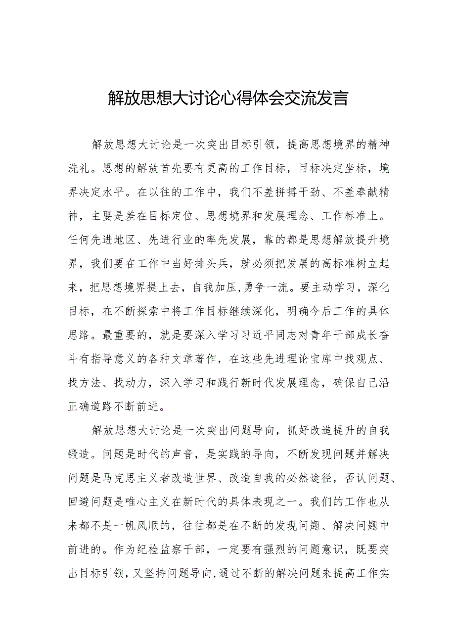 五篇党员干部关于解放思想大讨论活动学习心得体会.docx_第1页
