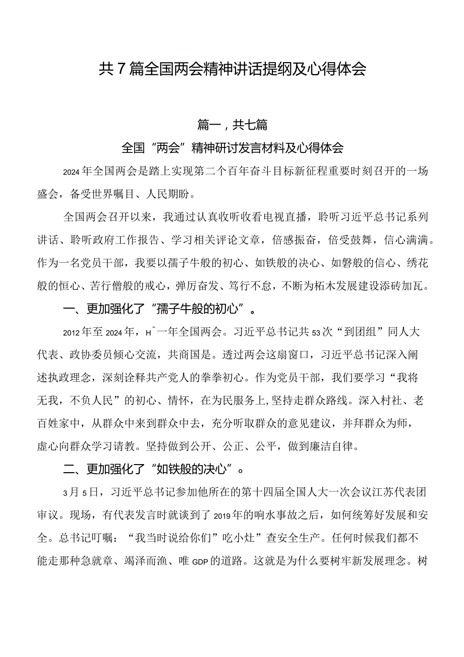 共7篇全国两会精神讲话提纲及心得体会.docx_第1页